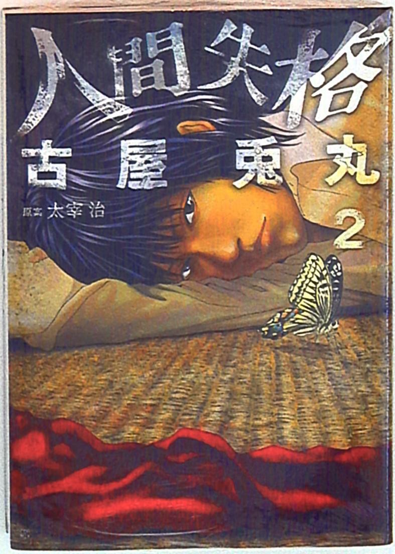 新潮社 バンチコミックス 古屋兎丸 人间失格 2