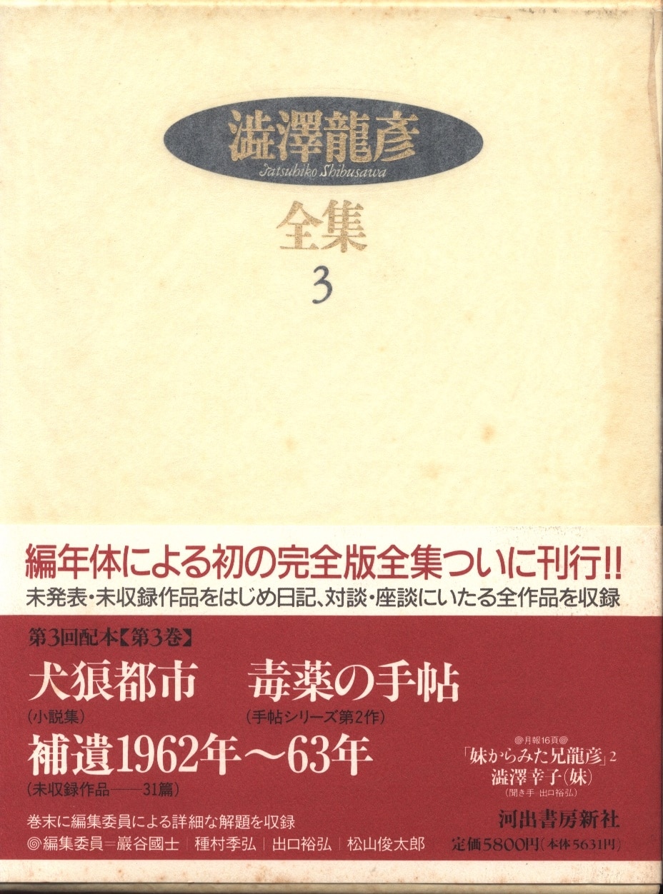 Kawade Shobo Shinsha Tatsuhiko Shibusawa Complete Works Of Tatsuhiko Shibusawa Mandarake