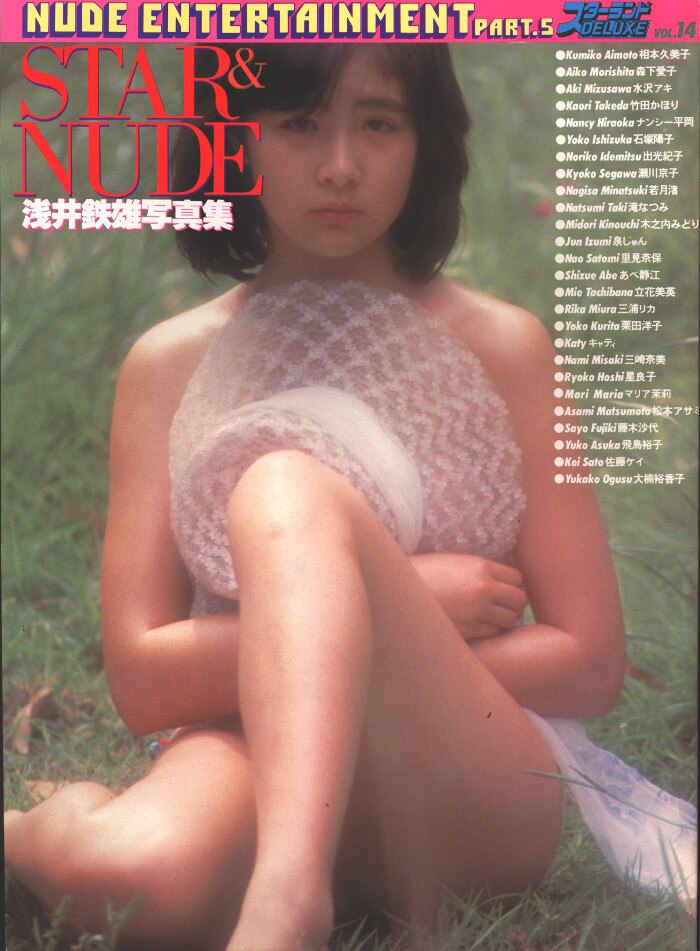 徳間書店 スターランドDELUXE 浅井鉄雄 STAR NUDE 浅井鉄雄写真集 NUDE ENTERTAINMENT PART 5 14