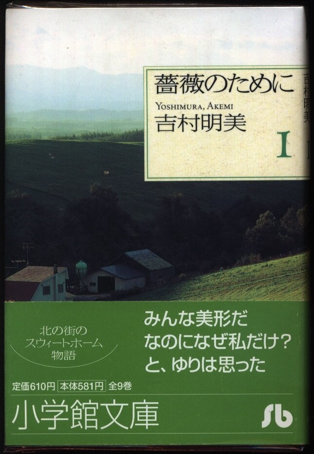 Shogakukan Shogakukan Bunko For Akemi Yoshimura Rose Paperback Version