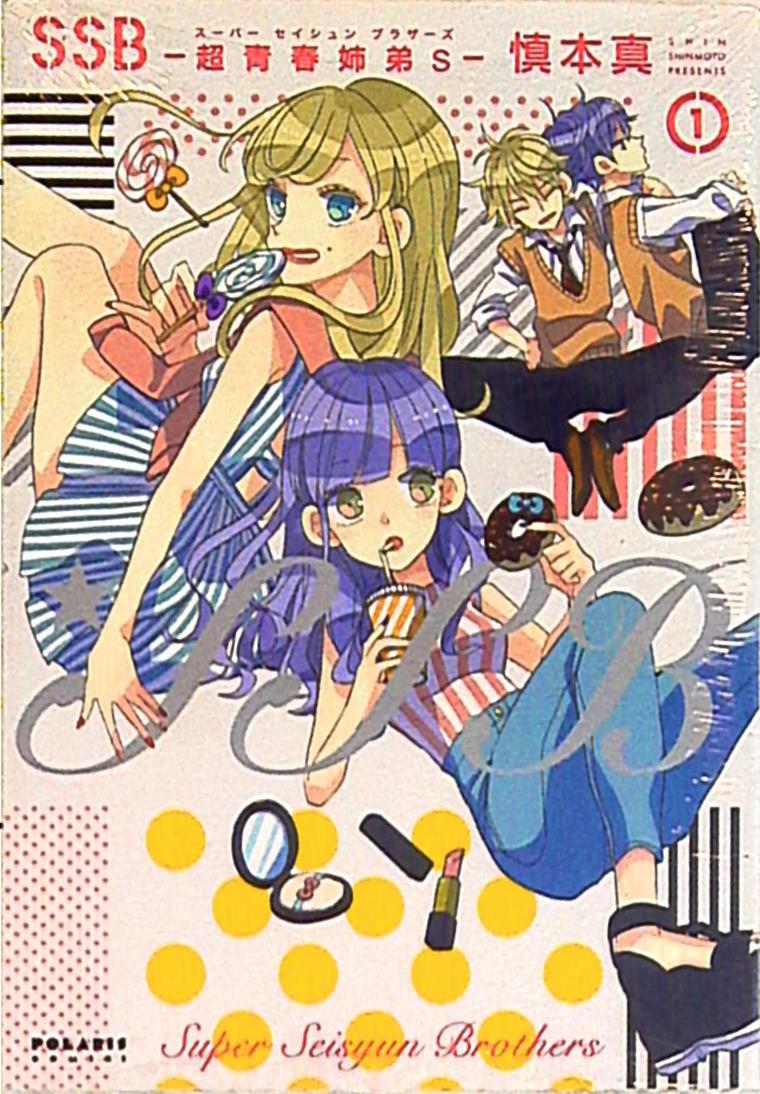 フレックスコミックスポラリスcomics慎本真ssb超青春姉弟s1