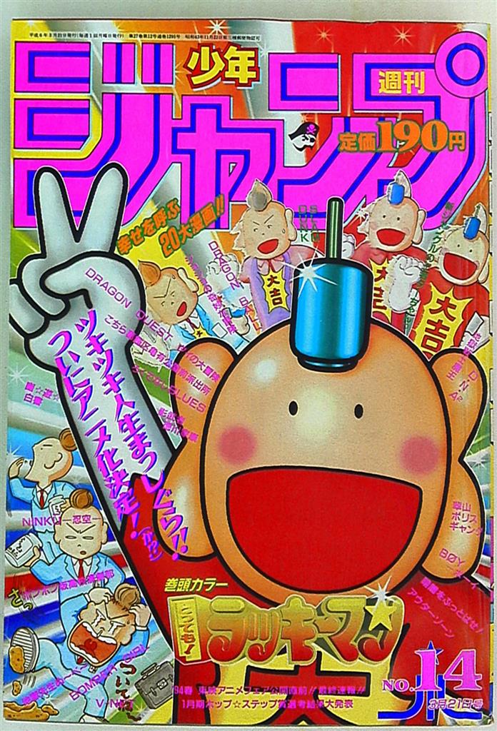 Weekly Shonen Jump 1994 Heisei Era 6 Years 14 Mandarake Online Shop