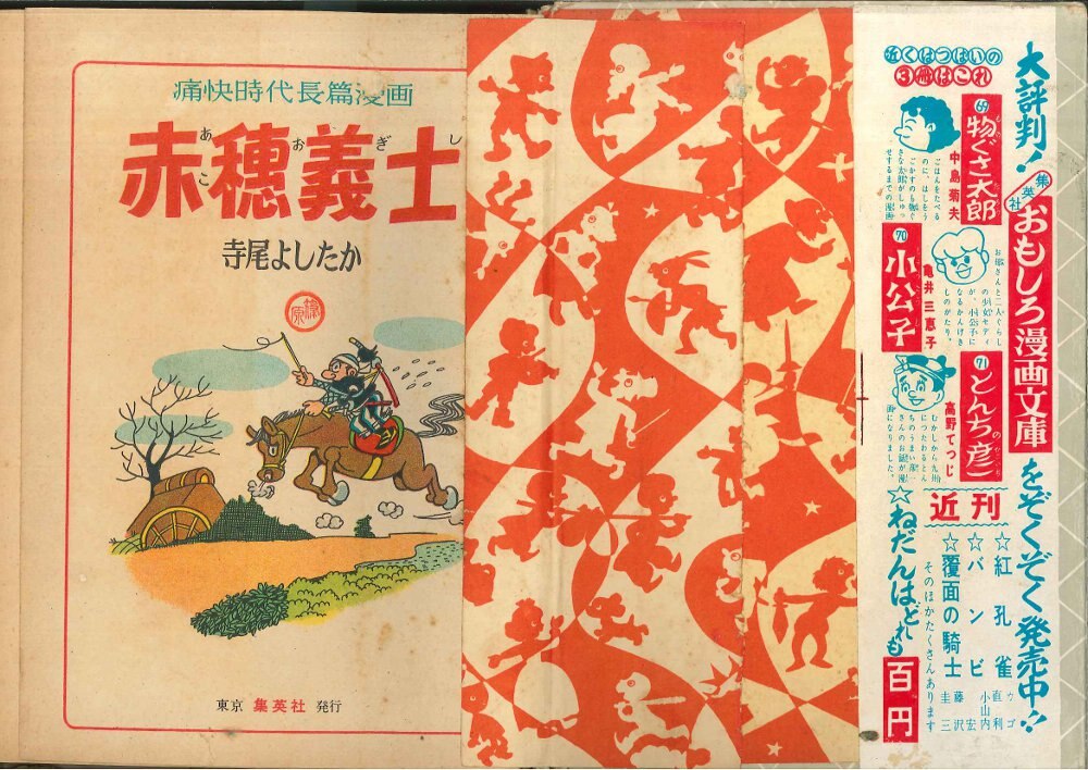 集英社 おもしろ漫画文庫 67 寺尾よしたか 赤穂義士 カバー付 まんだらけ Mandarake