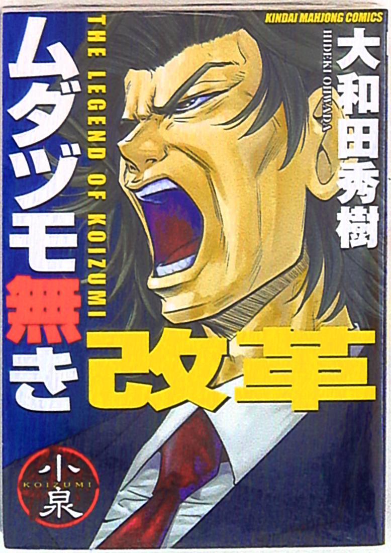 mandarake 竹书房 近代麻雀コミックス 大和田秀树 ムダヅモ无き