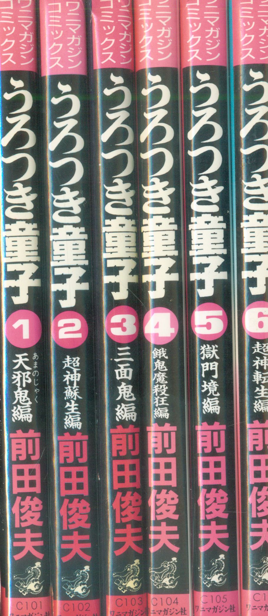 ワニマガジン社 ワニマガジンコミックス 前田俊夫 うろつき童子 全6巻 セット まんだらけ Mandarake