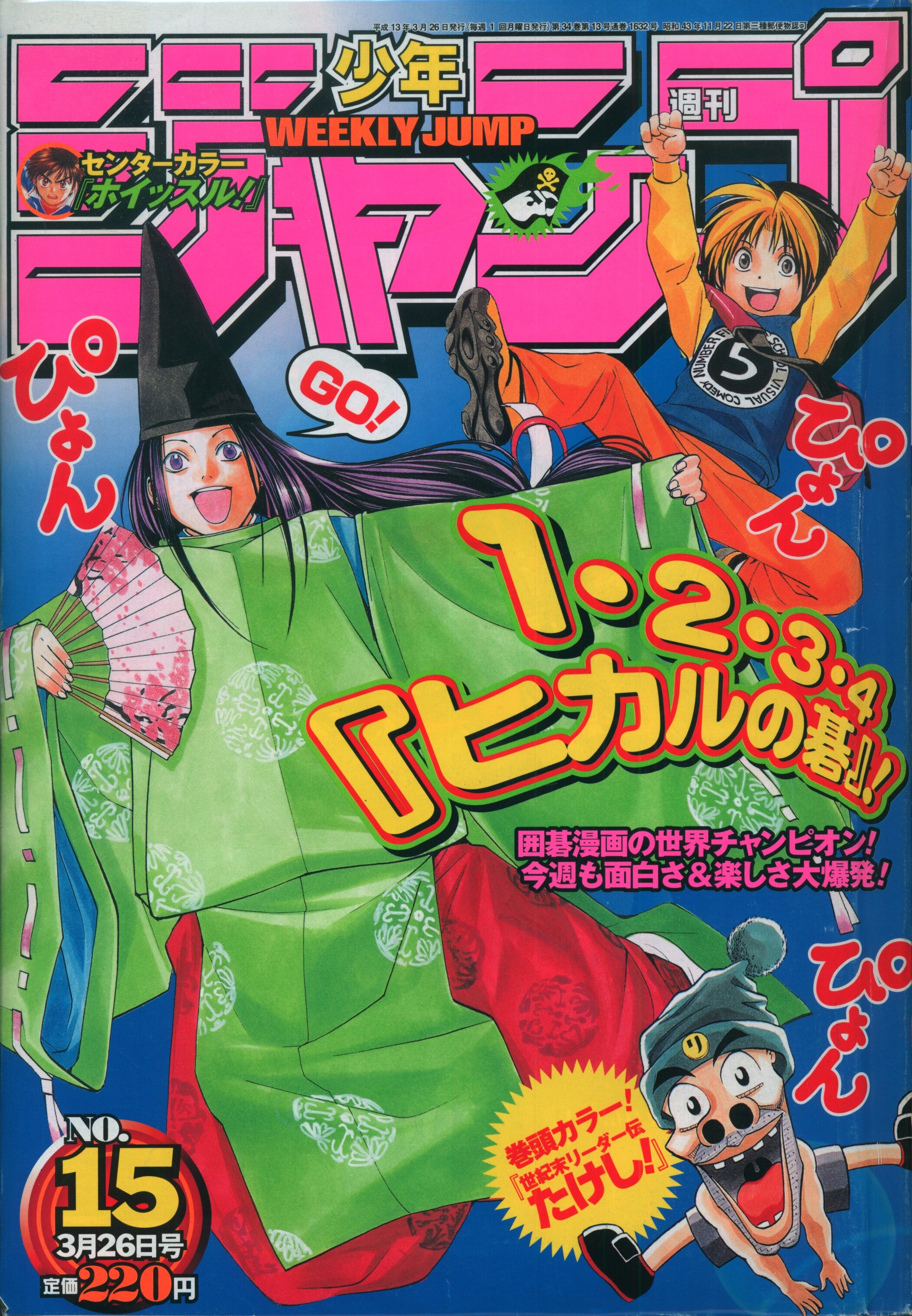 集英社 2001年 平成13年 の漫画雑誌 週刊少年ジャンプ 2001年 平成13年 15 115 まんだらけ Mandarake