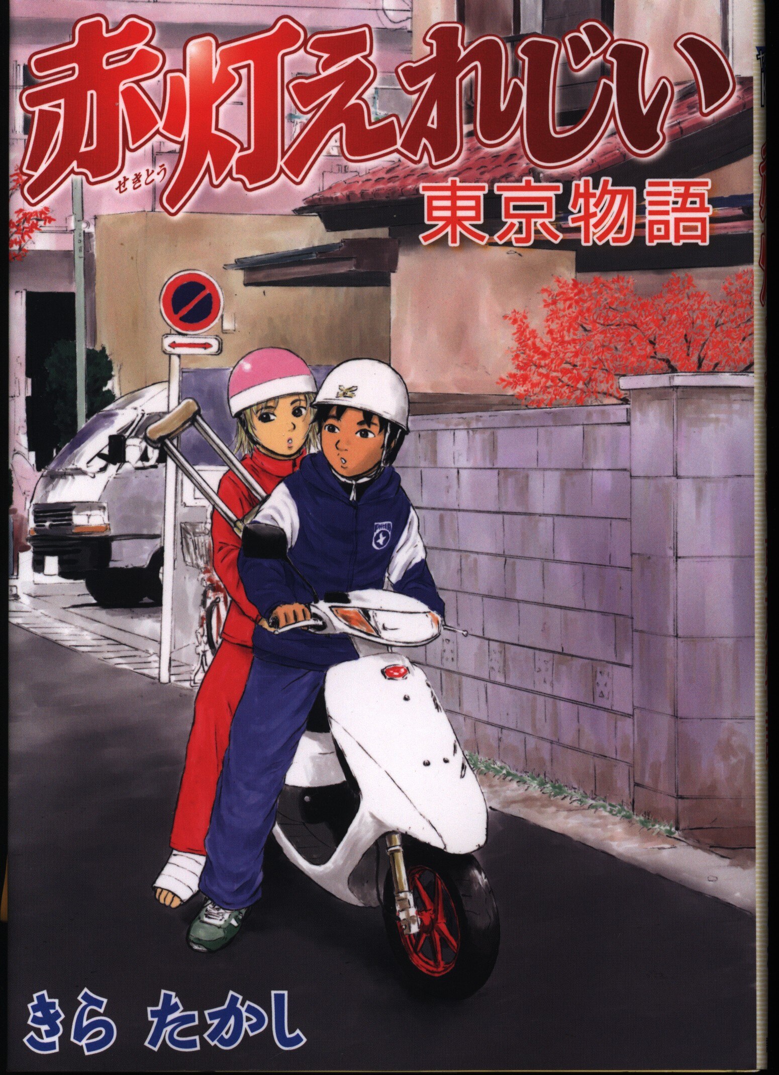 講談社 ヤングマガジンKC きらたかし 赤灯えれじい東京物語 まんだらけ Mandarake