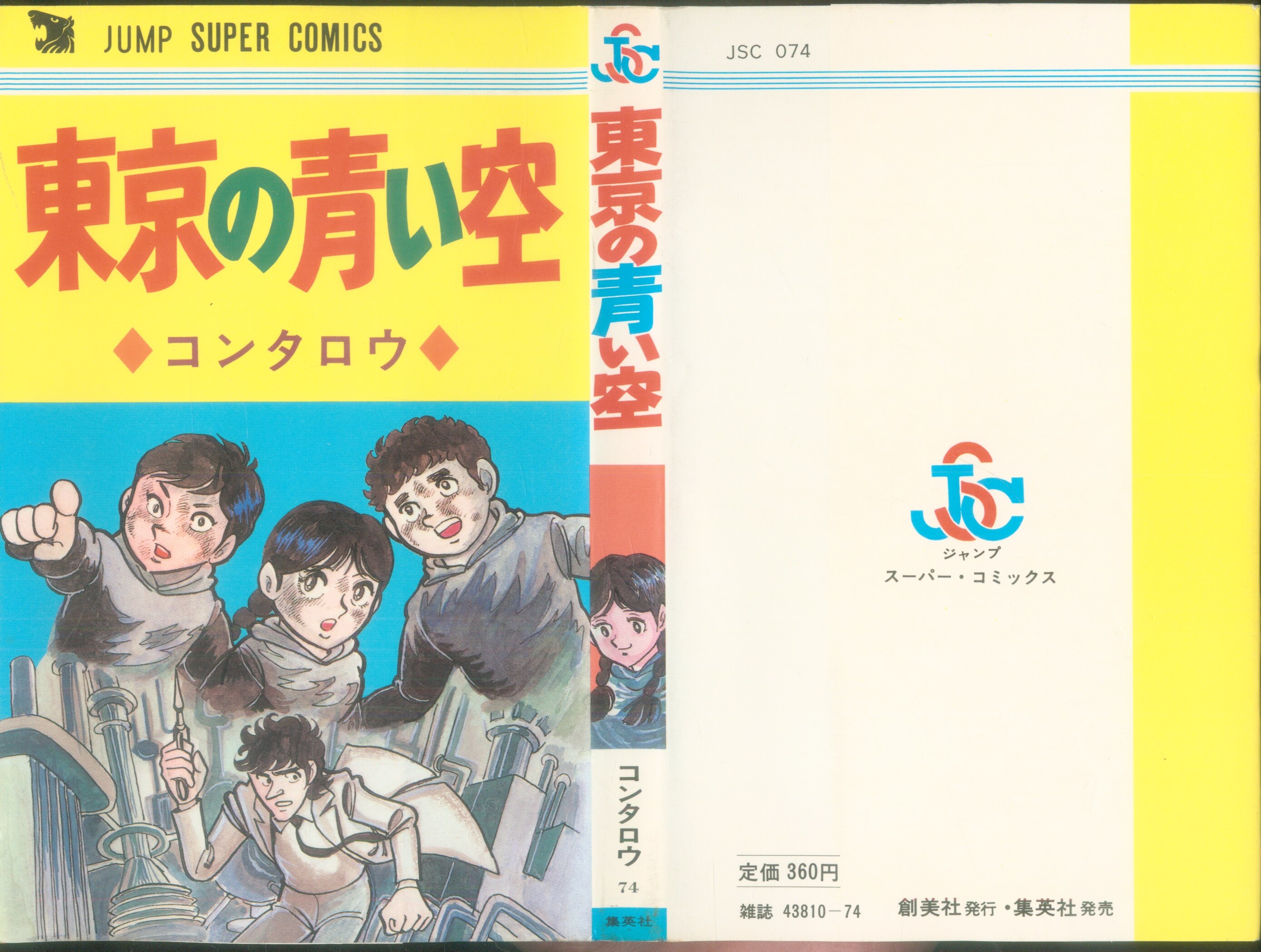 創美社 ジャンプスーパーコミックス コンタロウ 東京の青い空 まんだらけ Mandarake