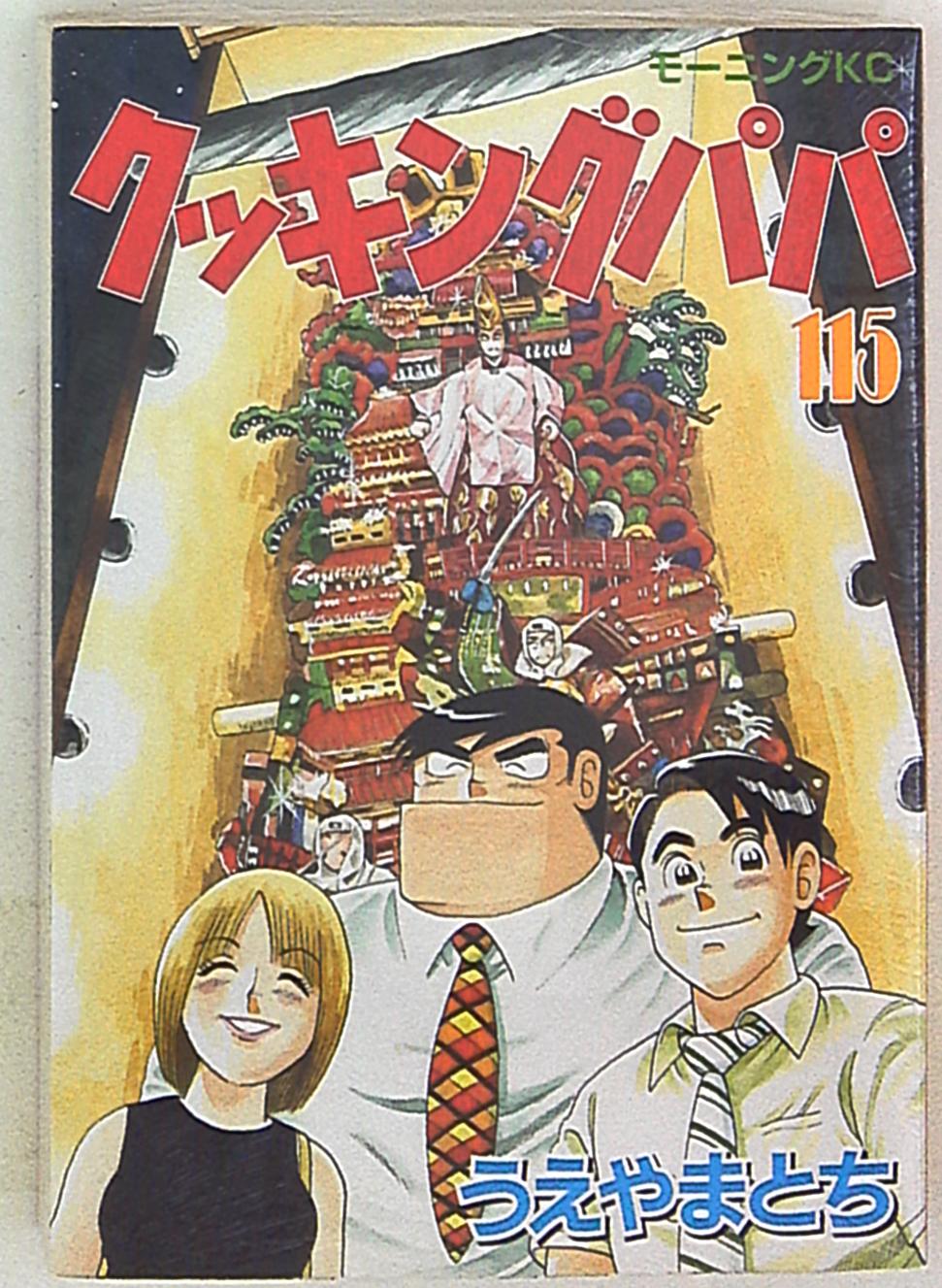 講談社 モーニングKC うえやまとち クッキングパパ 115 まんだらけ Mandarake