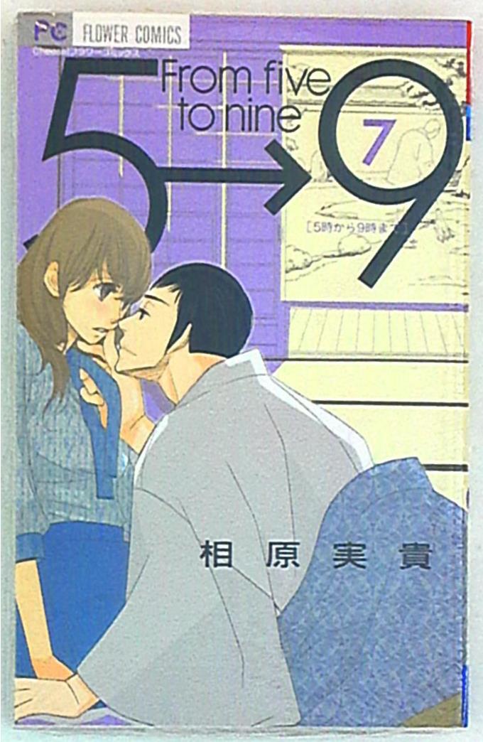 小学館 フラワーコミックスチーズ 相原実貴 5時から9時まで 7 まんだらけ Mandarake