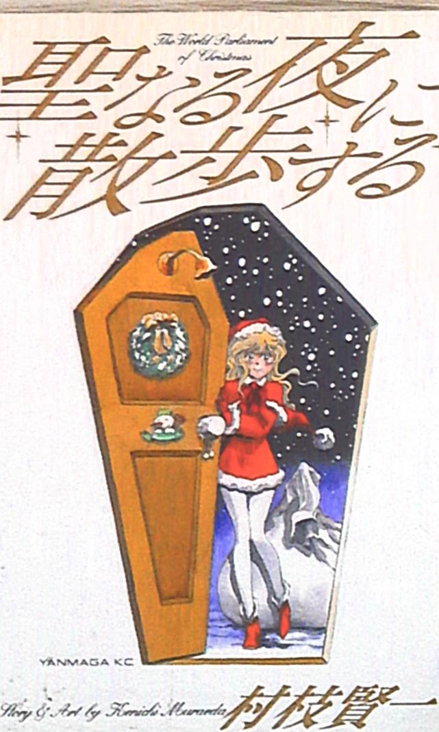 講談社 ヤングマガジンKC 村枝賢一 村枝賢一X mas短編集 まんだらけ Mandarake