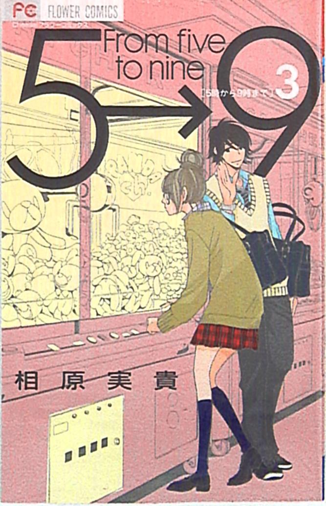 小学館 フラワーコミックスチーズ 相原実貴 5時から9時まで 3 まんだらけ Mandarake