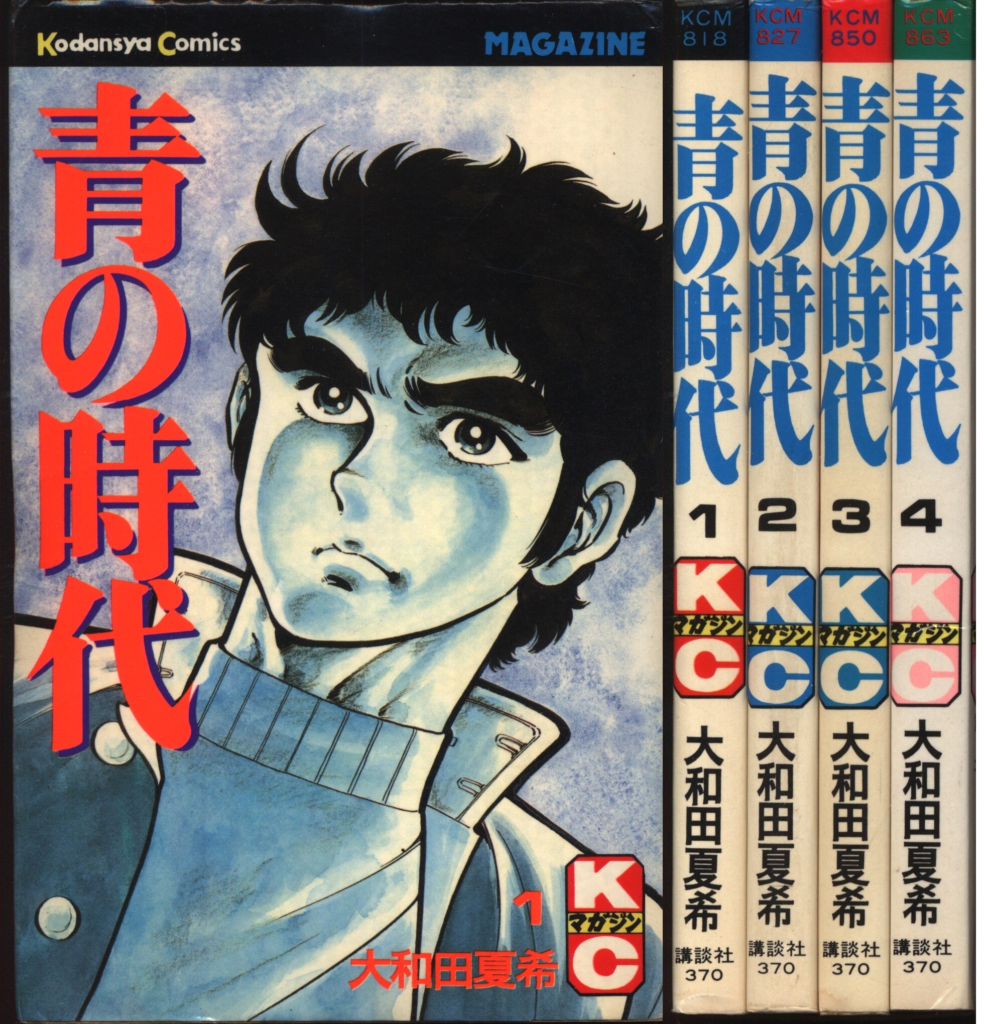 講談社 マガジンKC 新マーク 大和田夏希 青の時代全4巻 セット まんだらけ Mandarake
