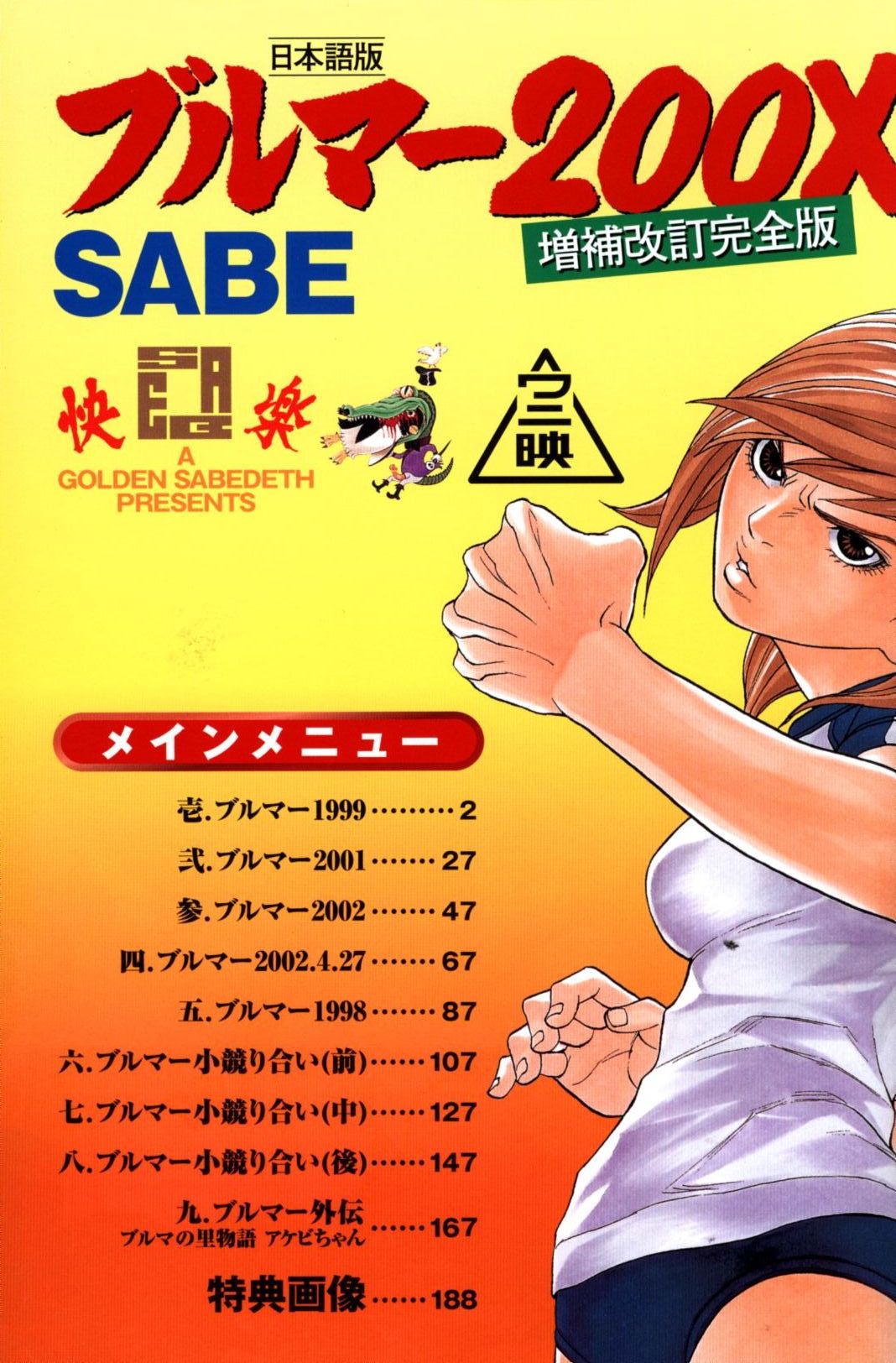 ワニマガジン社 ワニマガジンコミックススペシャル SABE ブルマー200X増補改訂完全版 まんだらけ Mandarake