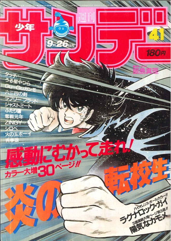 Shogakukan Weekly Shonen Sunday 1984 Showa 59 No 41 Mari Iijima