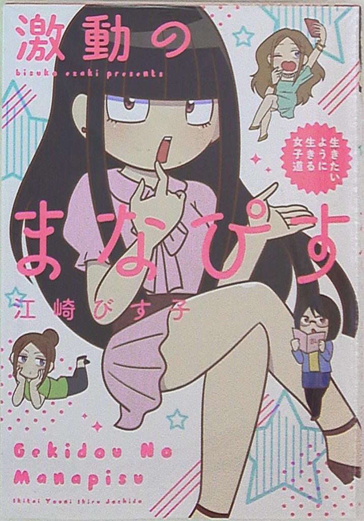 mandarake kadokawa ピクシブエッセイ 江崎びす子 激动のまなぴす