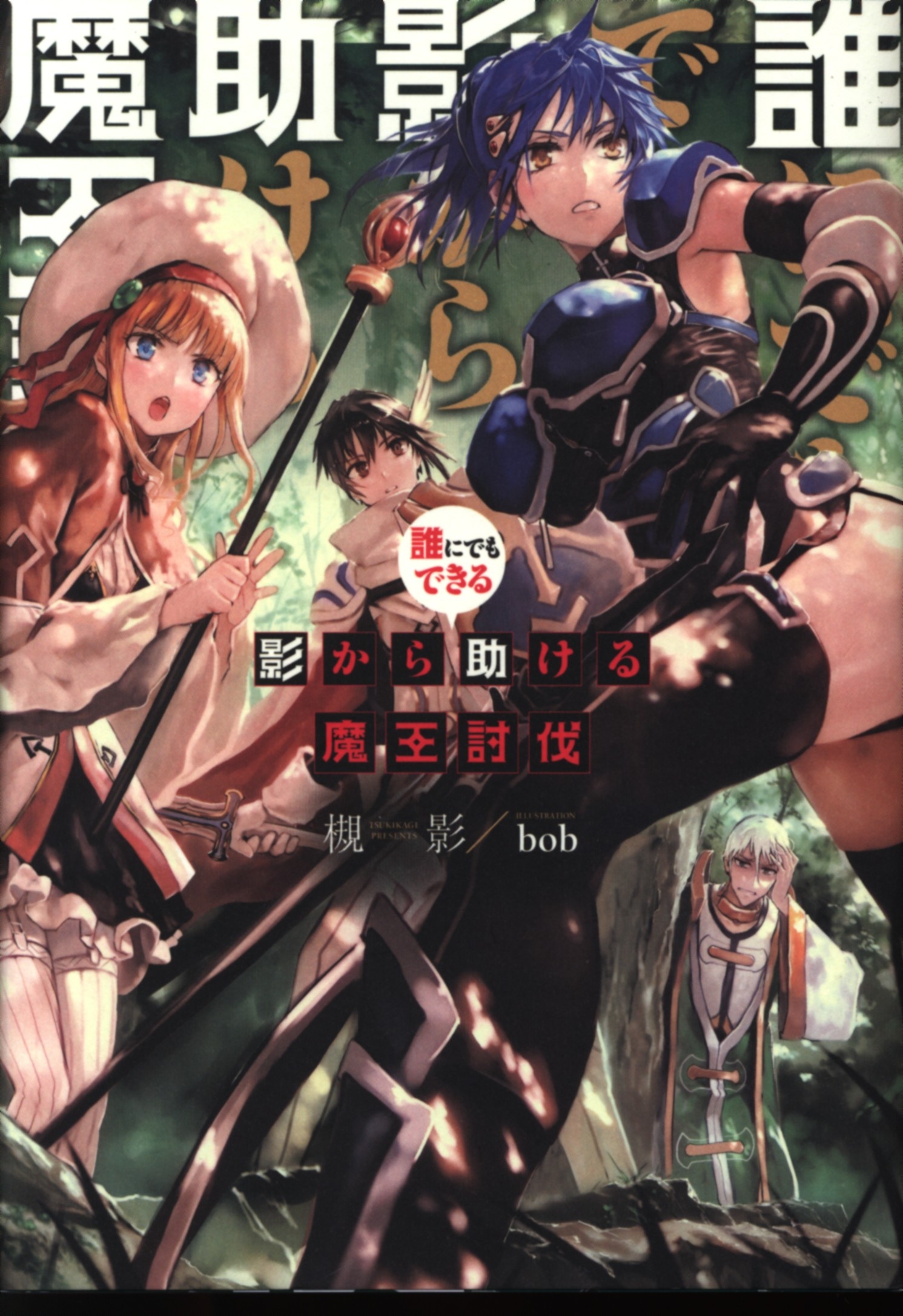 KADOKAWA 槻影 誰にでもできる影から助ける魔王討伐 1 まんだらけ Mandarake