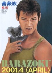 Barazoku April 2001 Edition 339 ありある まんだらけ MANDARAKE