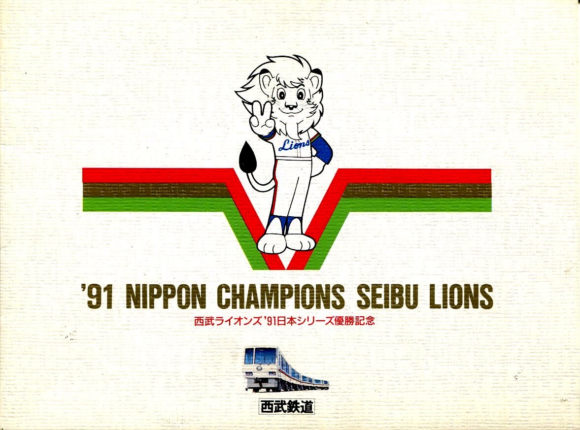 mandarake | seibu railway " seibu lions "91 japan series