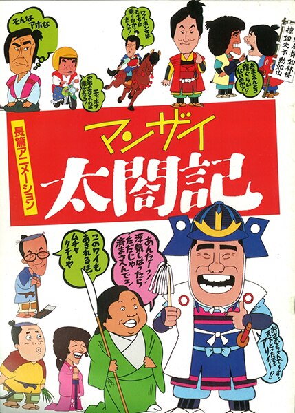 Shochiku Anime Pamphlet Manzai Taikoki 1981 MANDARAKE 在线商店