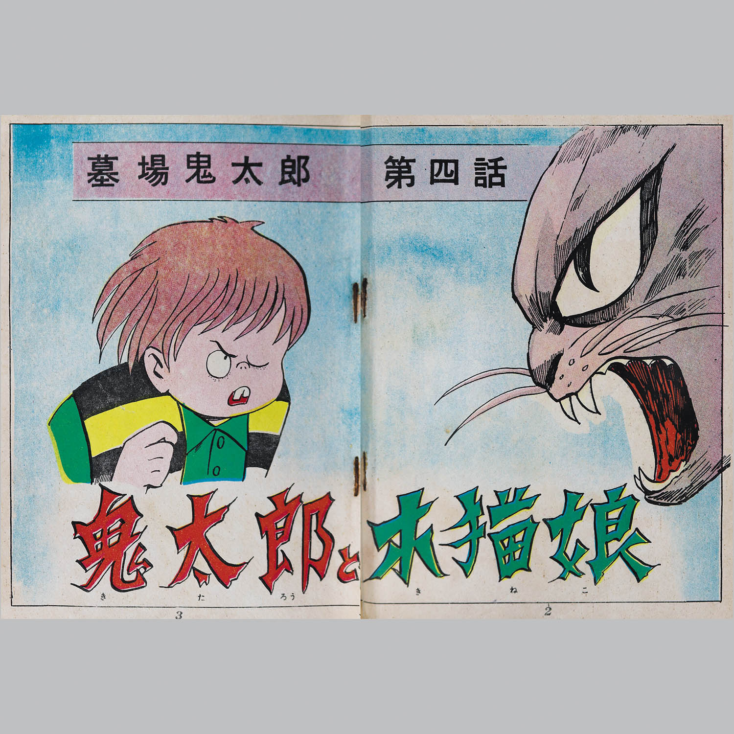 お宝 墓場鬼太郎 竹内寛行 水木しげる 貸本 兎月書房｜少年漫画