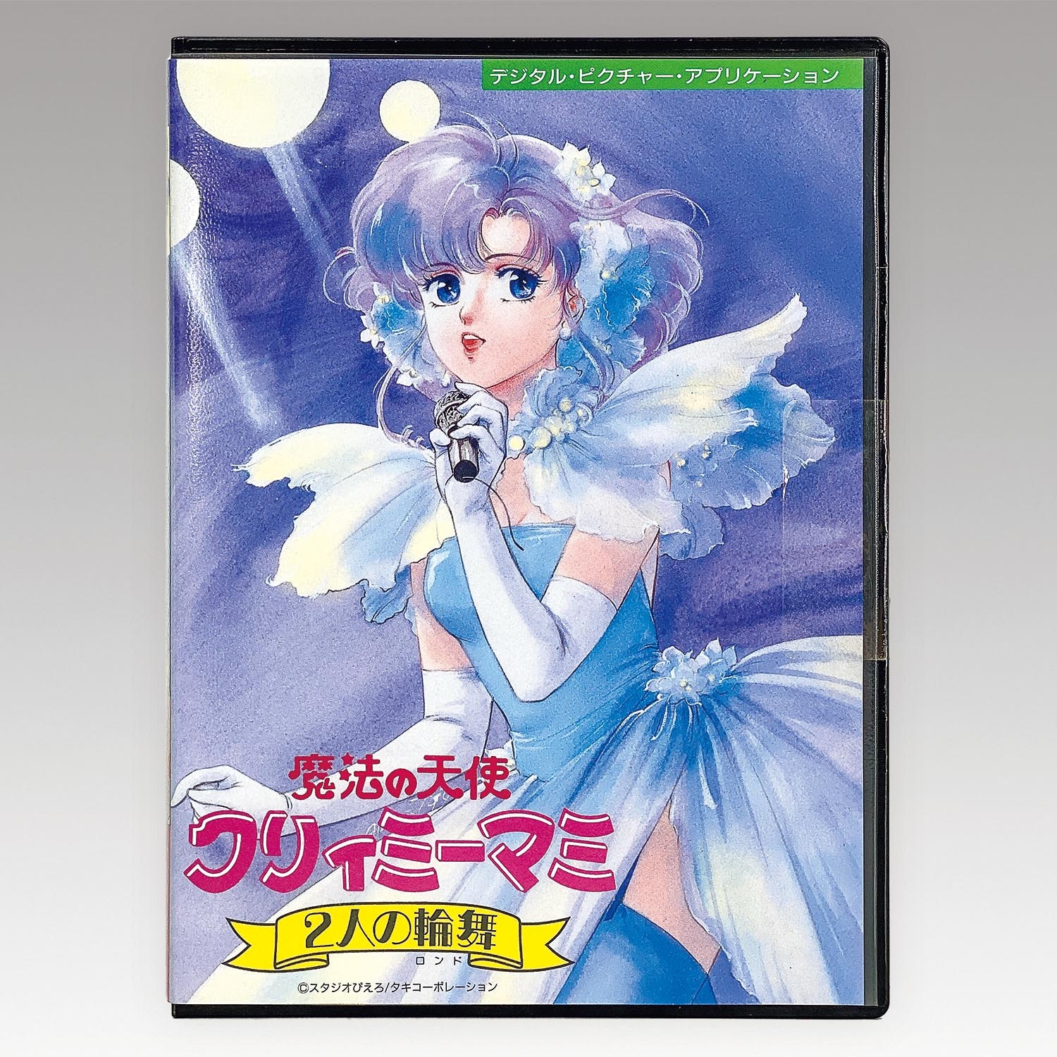 【PC98】魔法の天使クリィミーマミ 2人の輪舞 PC98】魔法の天使クリィミーマミ 2人の輪舞