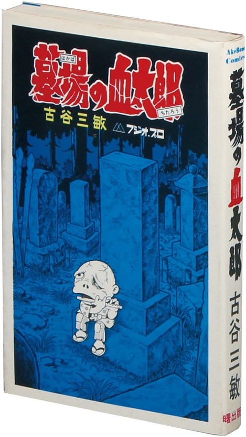 人気のクリスマスアイテムがいっぱい！ AkeBono Comics/古谷三敏「墓場の血太郎初版」 その他