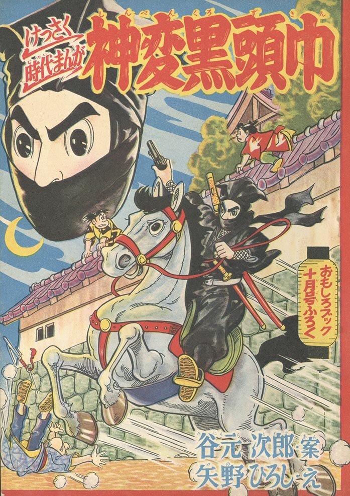 矢野ひろし 谷元次郎 神変黒頭巾 1958 S33 10 01ふろく 矢野ひろし 谷元次郎 神変黒頭巾 1958 S33 10 01ふろく