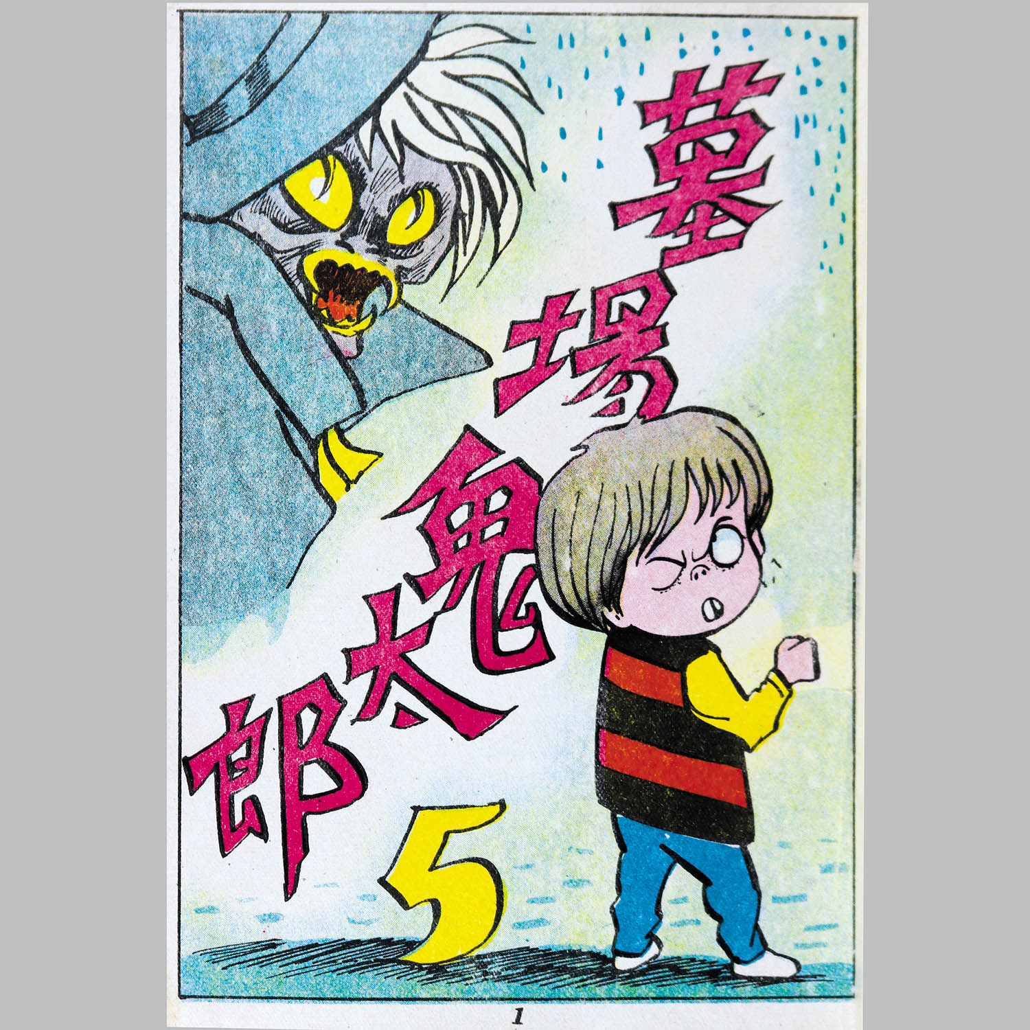 墓場鬼太郎5 原作・伊藤正美 画・竹内寛行 兎月書房発行 カバー