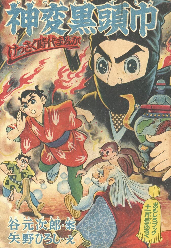 矢野ひろし 谷元次郎 神変黒頭巾 1958 S33 11 01ふろく 矢野ひろし 谷元次郎 神変黒頭巾 1958 S33 11 01ふろく