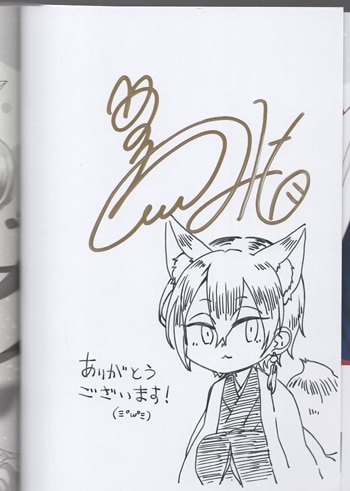 鴫タヌキ 直筆イラストサイン本「妖狐さまの華夜女」上巻