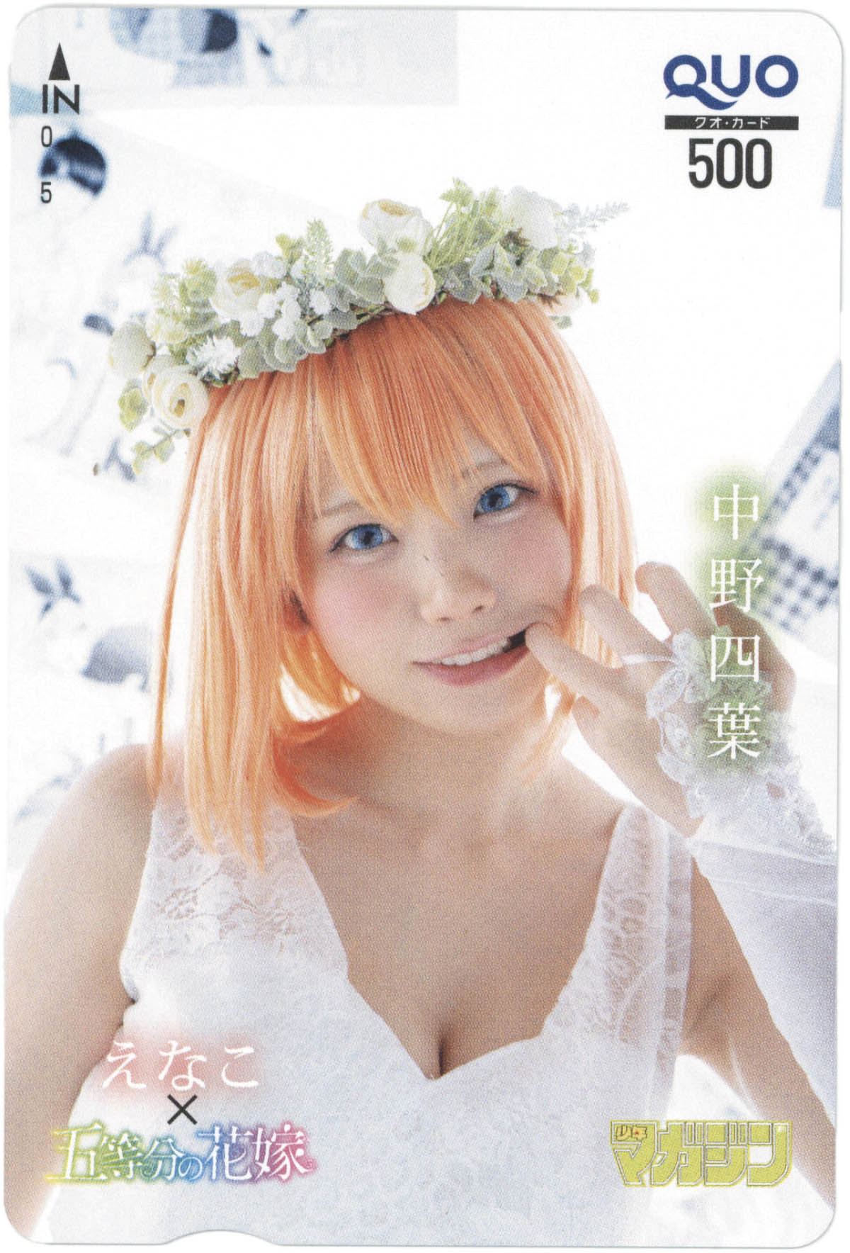 8548] 講談社/「えなこ 週刊少年マガジン クオカード 抽プレ品」