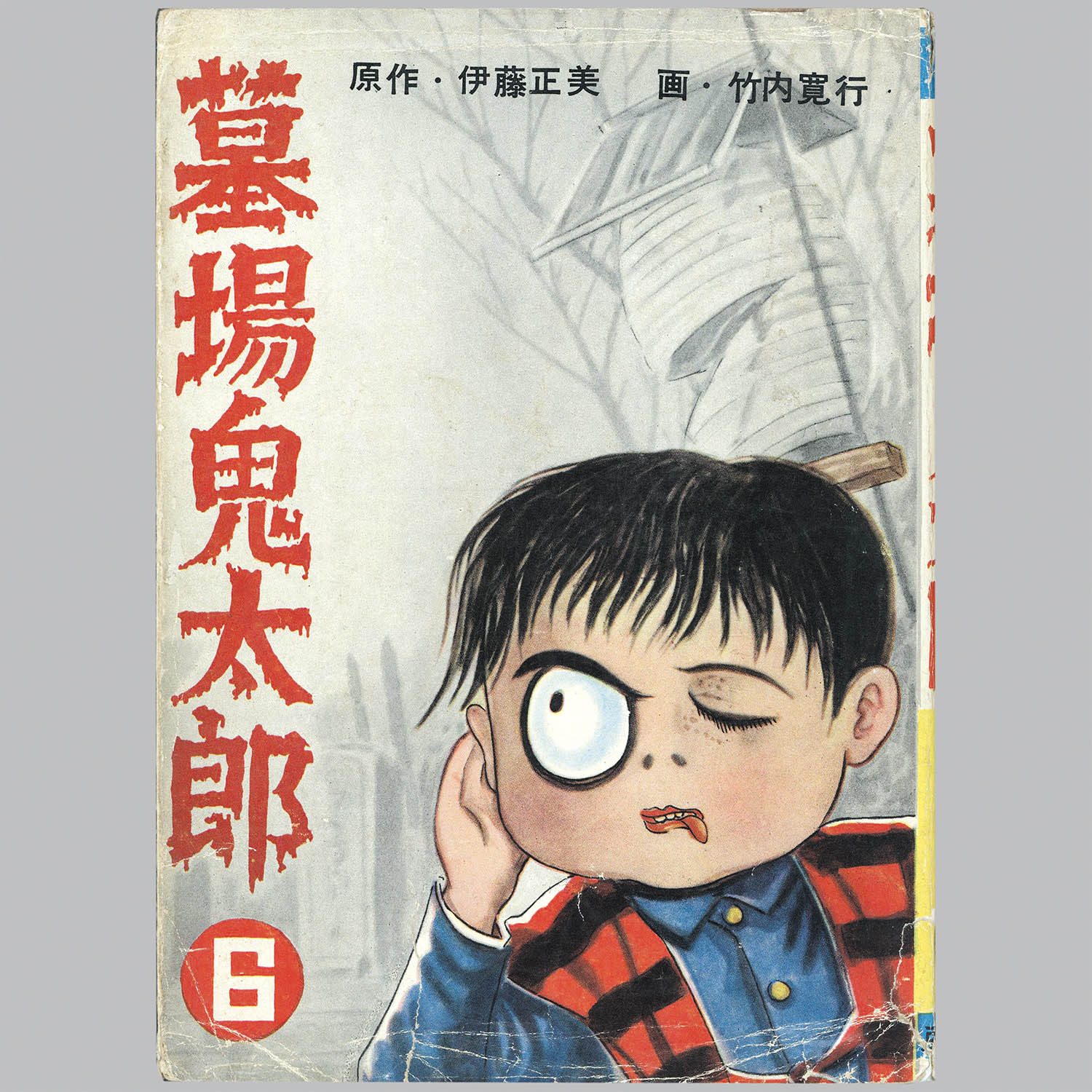 6003] 兎月書房/竹内寛行(原作・伊藤正美)「墓場鬼太郎 6」