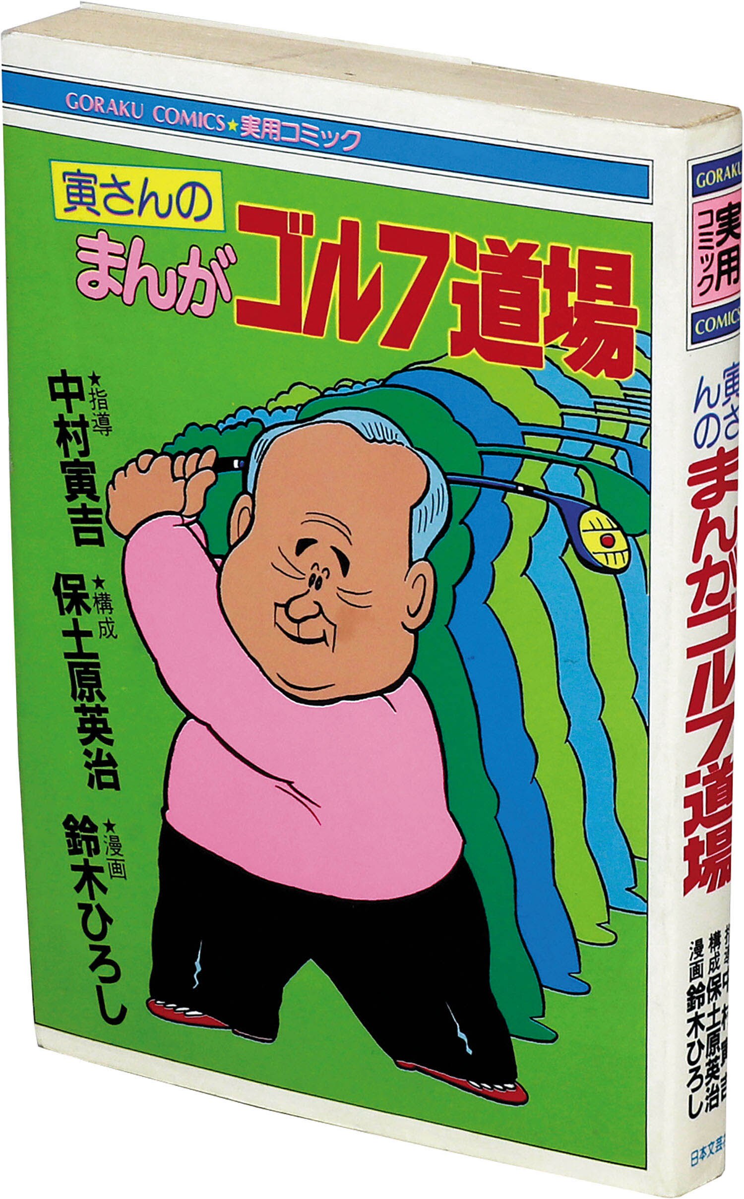 寅さんのまんがゴルフ道場 (ゴラク・コミックス) 中村寅吉 ゴラクコミックス/鈴木ひろし/指導＝中村寅吉「寅さんのまんが
