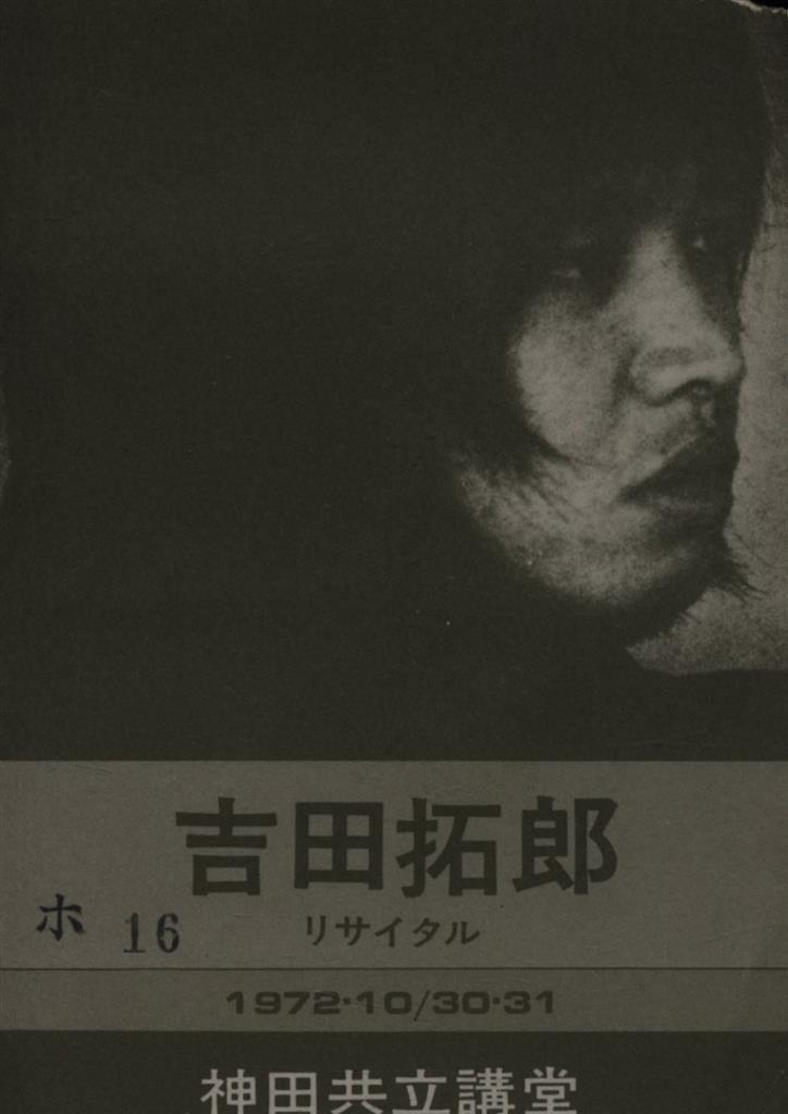 吉田拓郎 「吉田拓郎リサイタル」神田共立講堂 半券