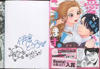 伊倉とう子 直筆イラストサイン本 愛がなくっちゃこまります 1巻 伊倉とう子 直筆イラストサイン本 愛がなくっちゃこまります 1巻