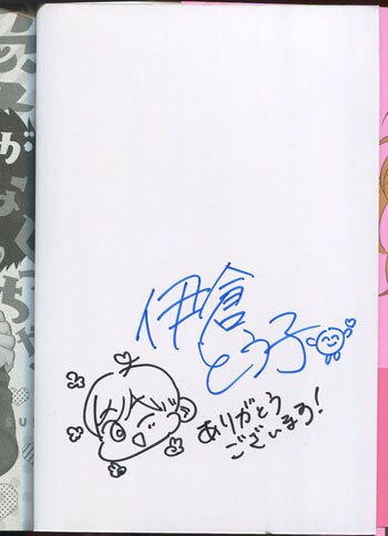 伊倉とう子 直筆イラストサイン本 愛がなくっちゃこまります 1巻 伊倉とう子 直筆イラストサイン本 愛がなくっちゃこまります 1巻