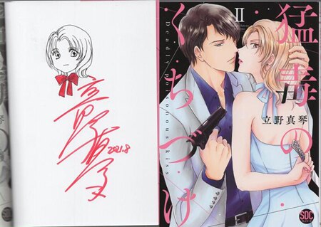 立野真琴　直筆イラストサイン本「猛毒のくちづけ」2巻 立野真琴 直筆イラストサイン本「猛毒のくちづけ」2巻