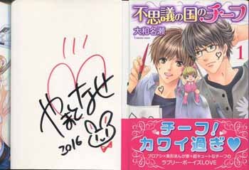 大和名瀬 直筆サイン本「不思議の国のチーフ」1巻