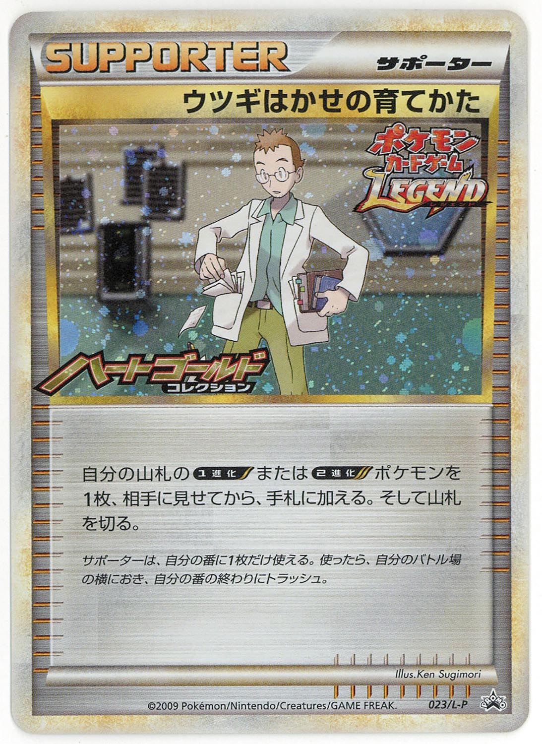 品質保証 6006］ ポケモンカードLEGEND ウツギはかせの育てかた 023/L-P 【削除予定】その他