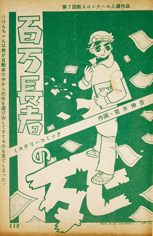 荒木伸吾「荒野の少年イサム」1973年TV番宣/B2ポスター! ポスター