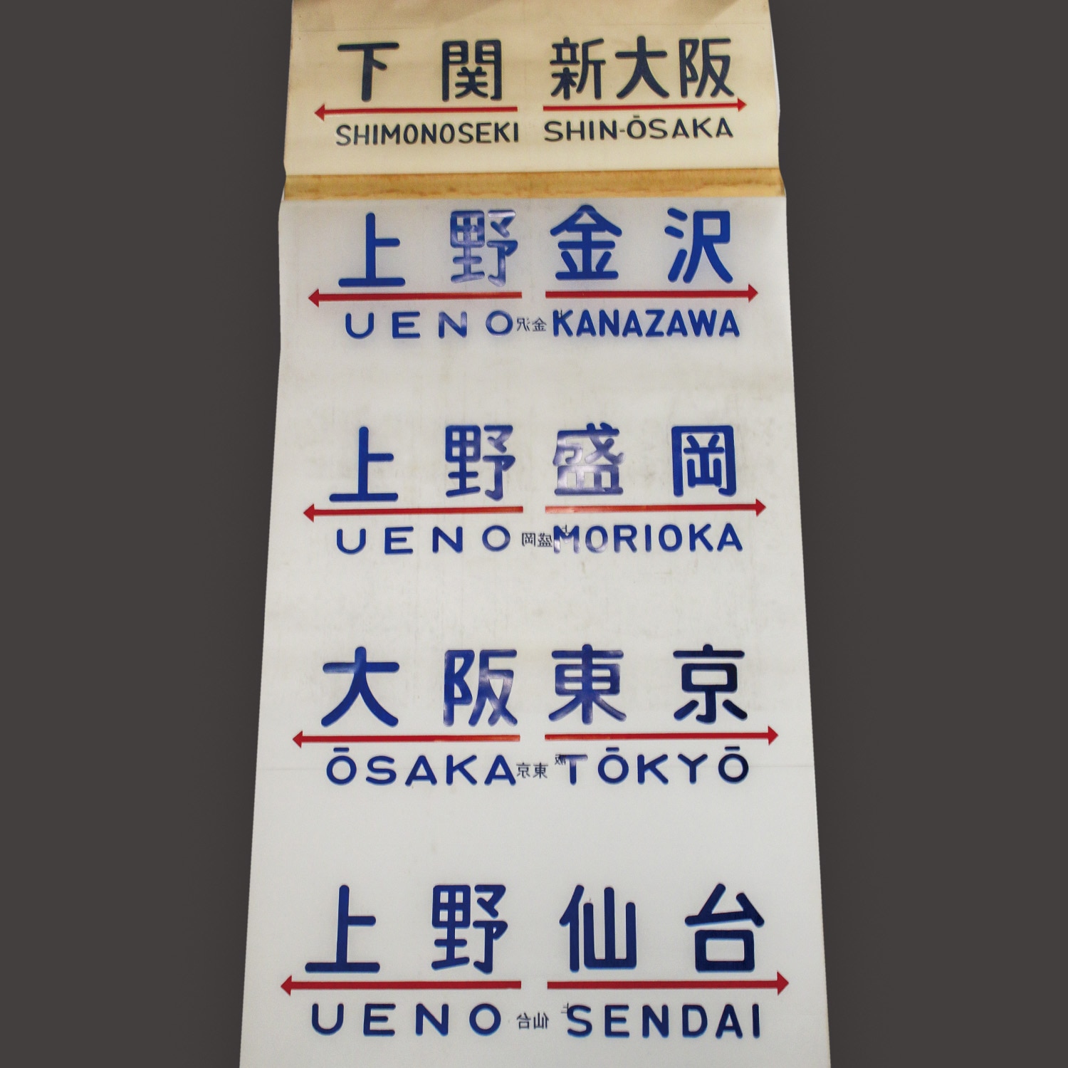 20系客車 方向幕（布幕にフィルム幕継ぎ足し）