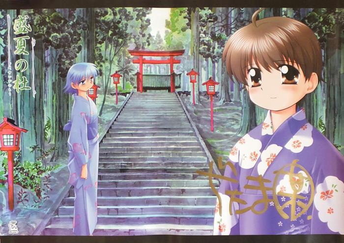 直筆サイン入りポスター ぢたま某 盛夏の杜
