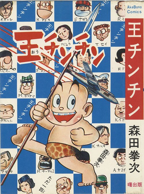 雑誌で紹介された AkeBono Comics/森田拳次「王チンチン」 その他