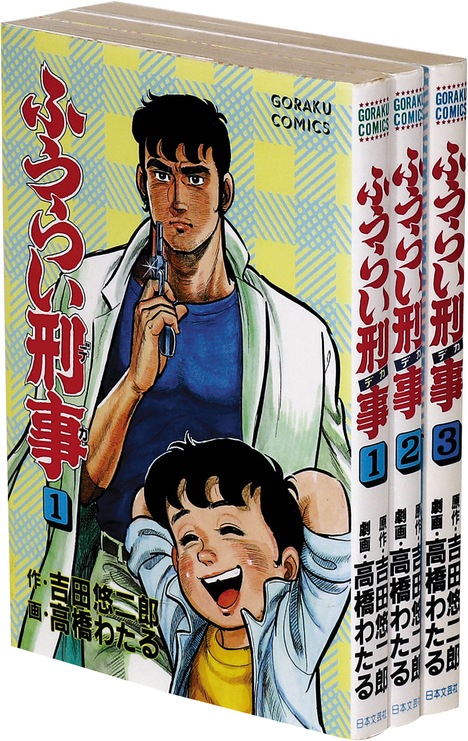ゴラクコミックス 高橋わたる 原作 吉田悠二郎 ふうらい刑事全3巻セット