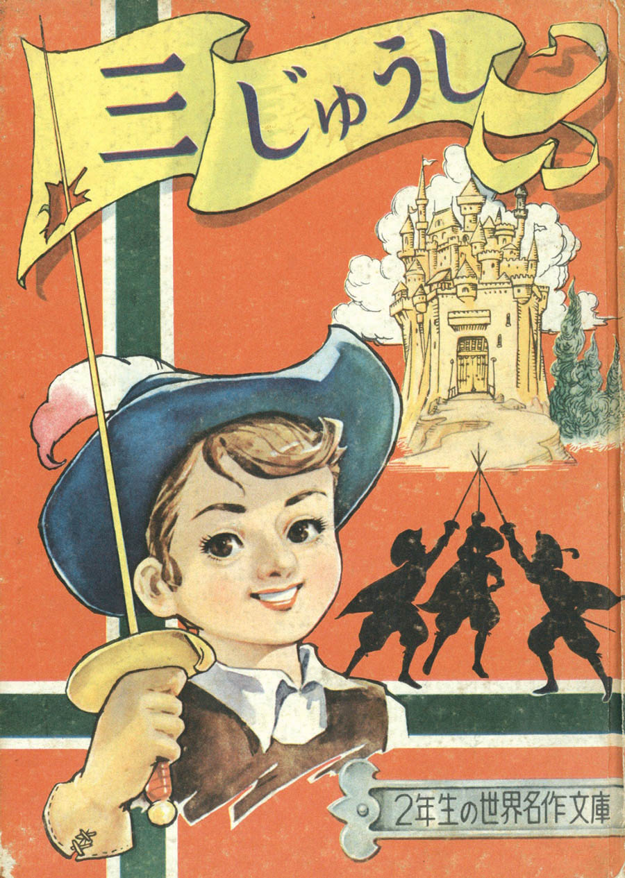 三木一楽「2年生の世界名作文庫? 三じゅうし」1958(S33)02.01ふろく