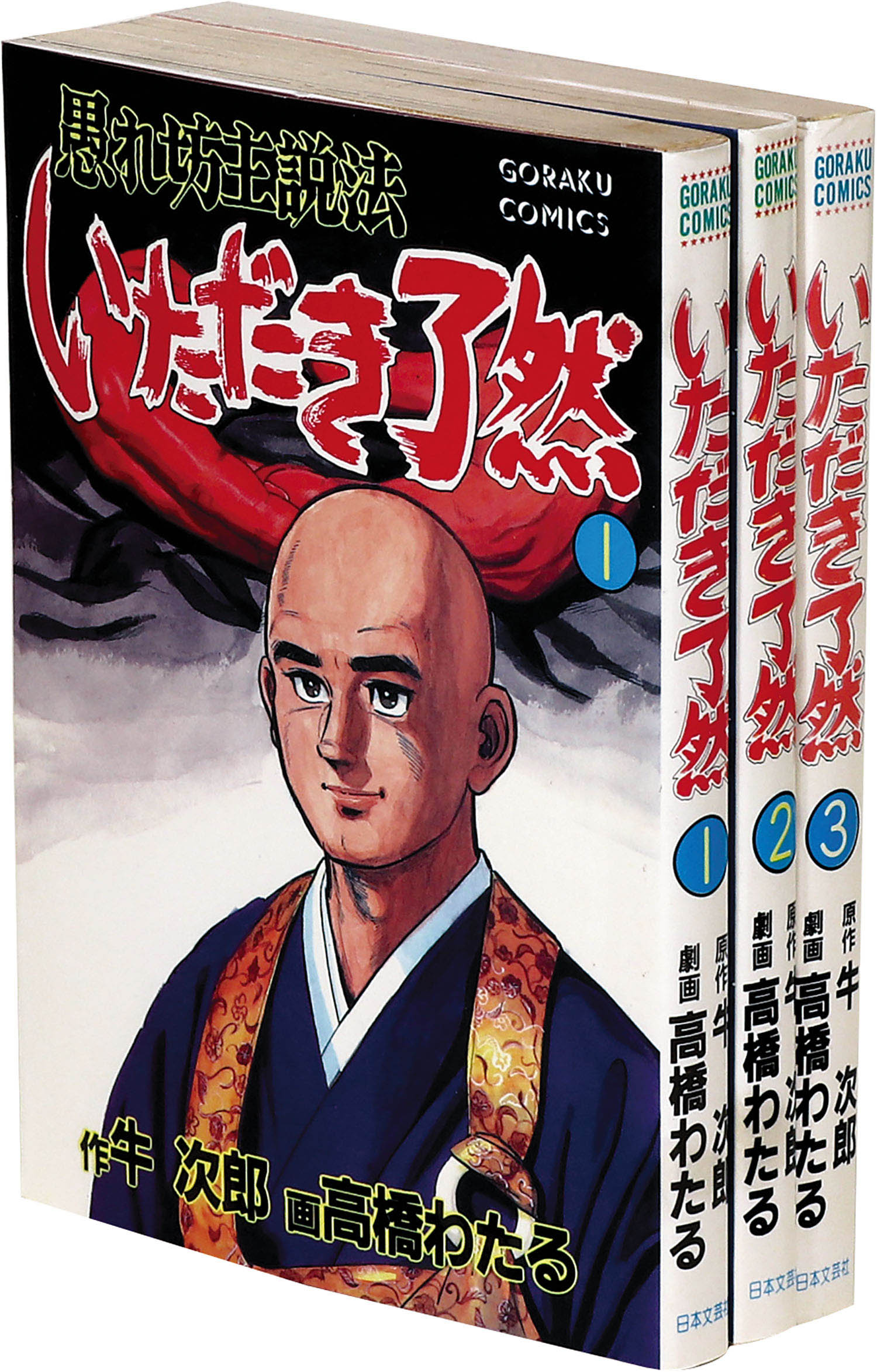 ゴラクコミックス 高橋わたる 原作 牛次郎 いただき了然全3巻セット