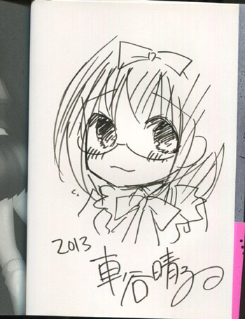 車谷晴子 直筆イラストサイン本 なのに ボクはイヤといえない 1巻 車谷晴子 直筆イラストサイン本 なのに ボクはイヤといえない 1巻