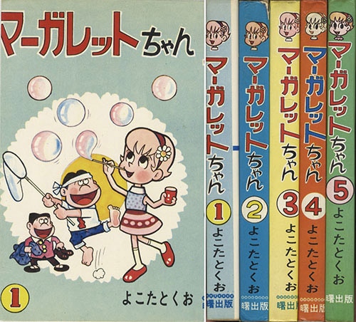 Akebono Comics よこたとくお マーガレットちゃん全5巻セット