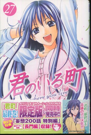 瀬尾公治 直筆イラストサイン本「君のいる町」27巻
